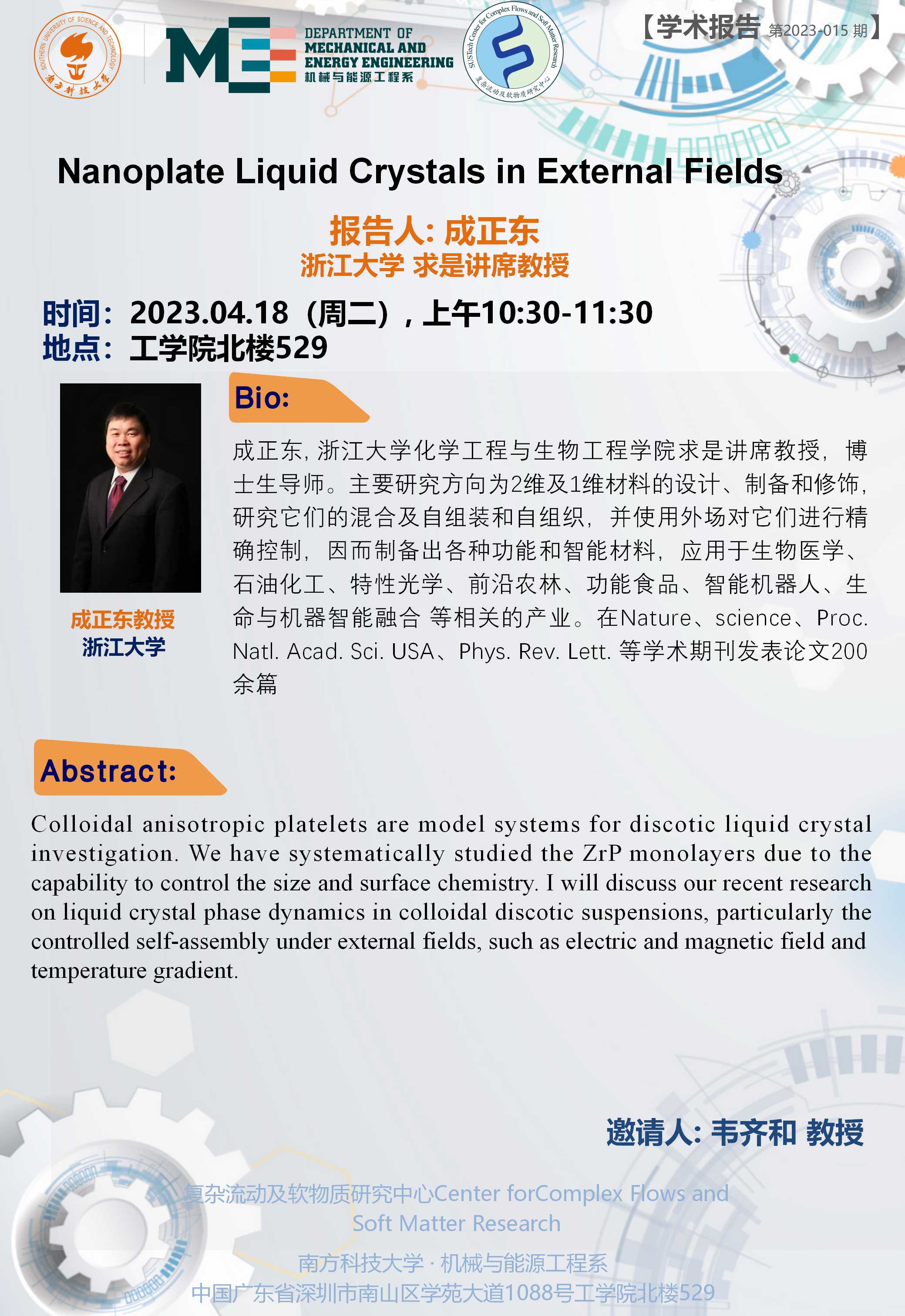 2023-015 学术讲座  成正东  04.18.jpg