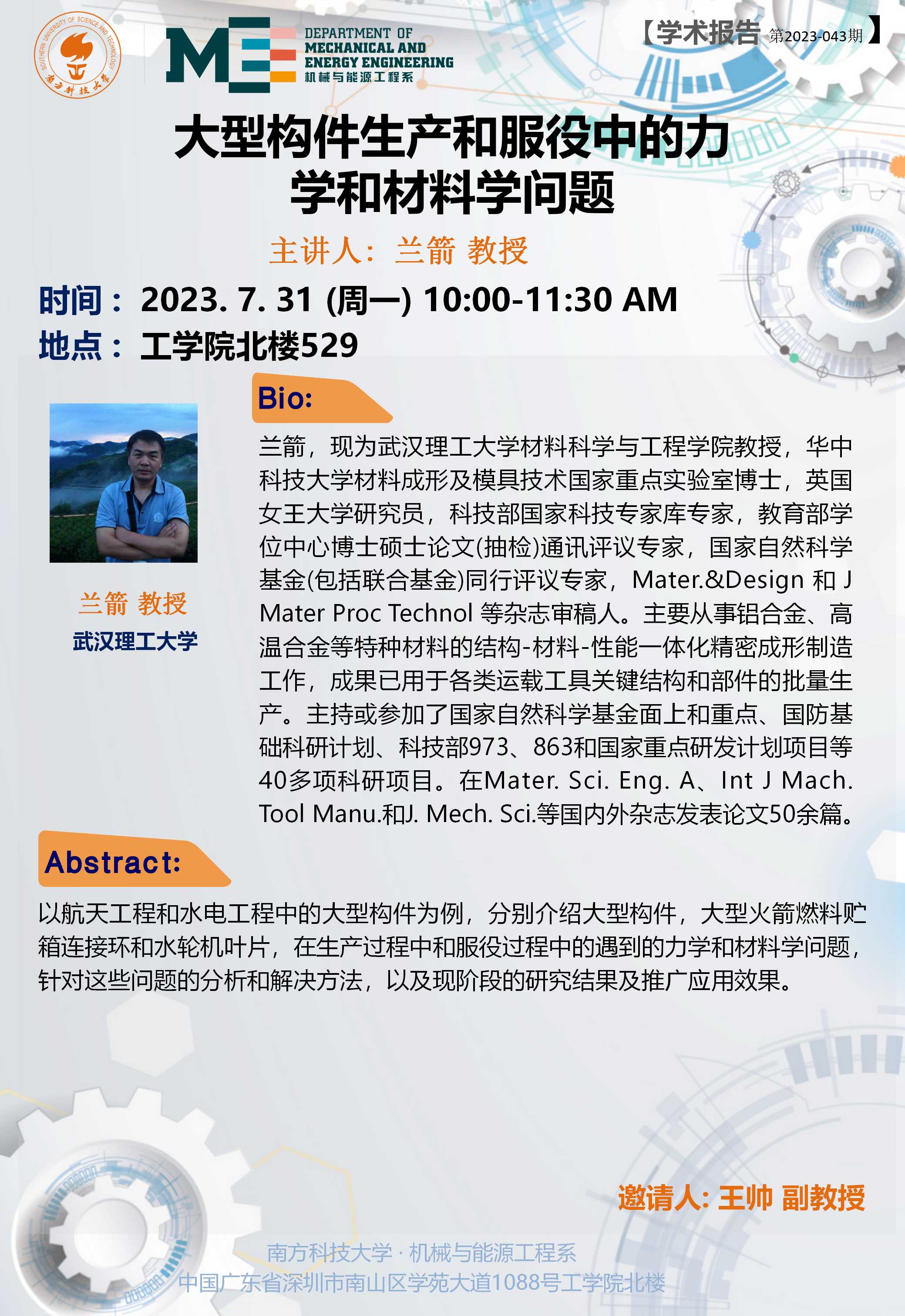 2023-043 学术讲座  兰箭 07.31.jpg