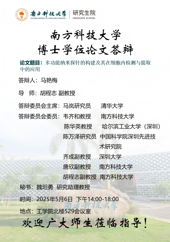马艳梅-博士研究生答辩海报(1).png
