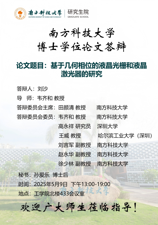 博士研究生答辩海报_刘沙(1).png