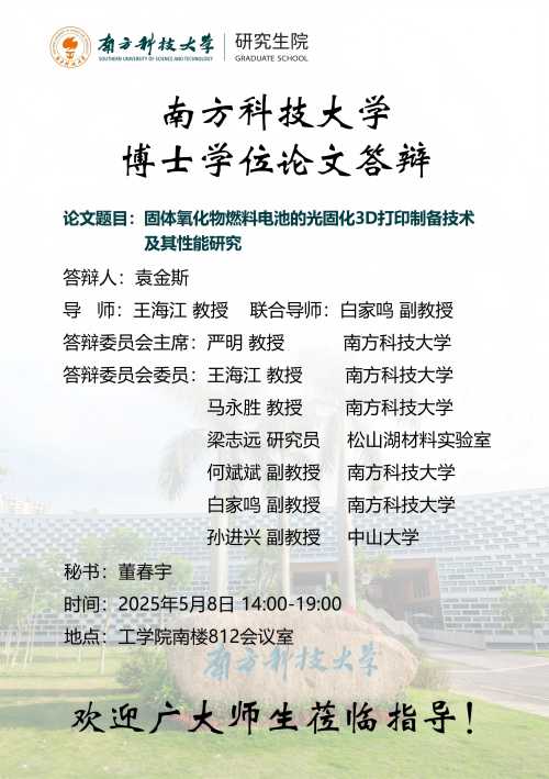 博士研究生答辩海报-袁金斯(1).png