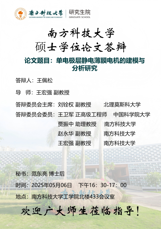 12232347-王佩松-硕士答辩海报(1).png