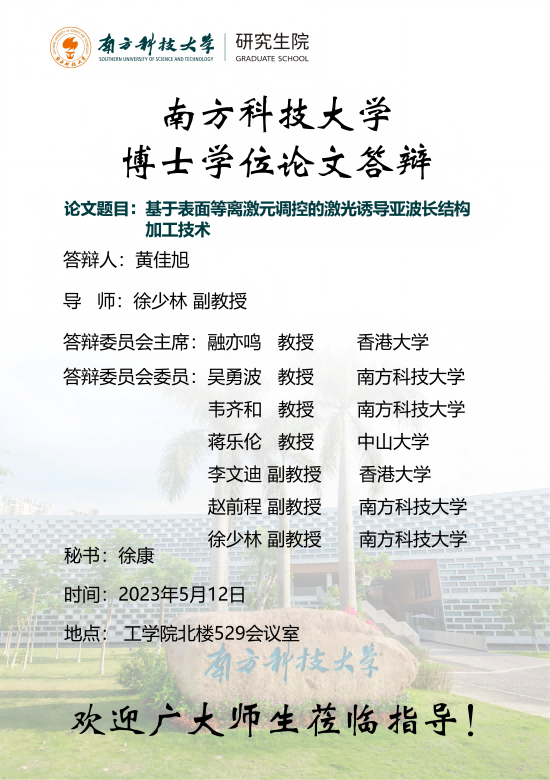博士研究生答辩海报_黄佳旭12231126_00(1).png