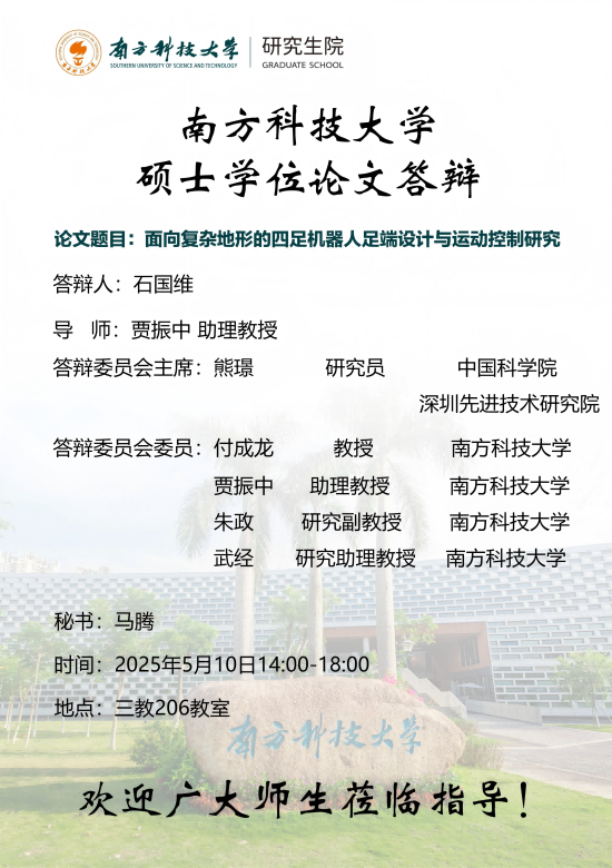 石国维+答辩海报(1).png