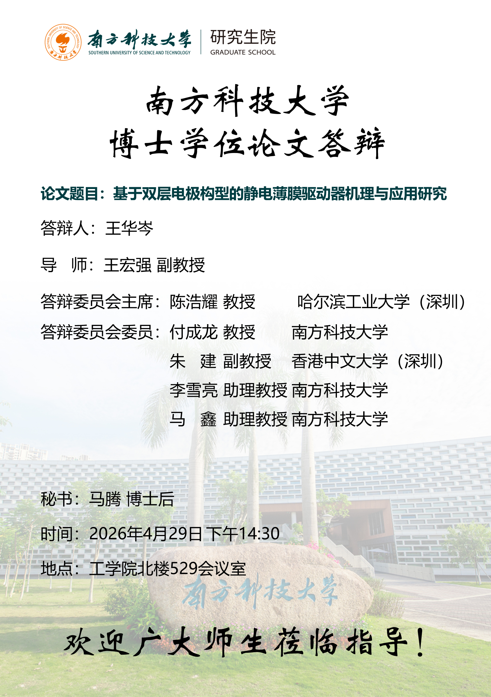 博士研究生答辩海报-王华岑.png