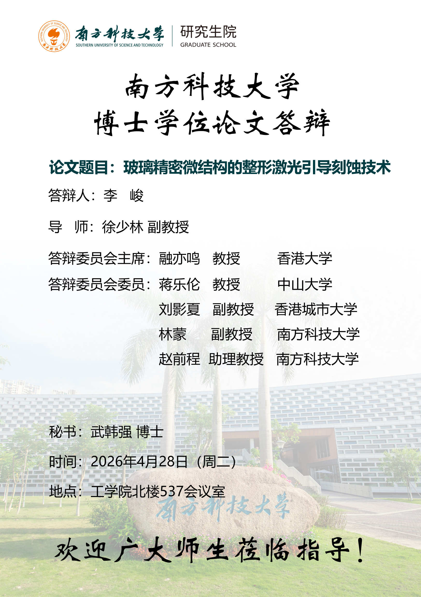 博士答辩公告（43宽61长）-李峻20260428(1).png