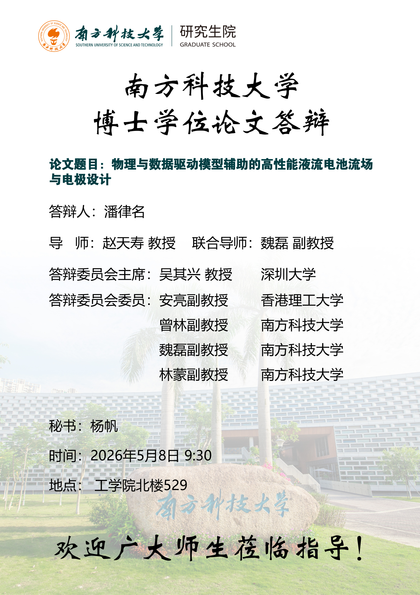 博士研究生答辩海报-潘律名(1).png